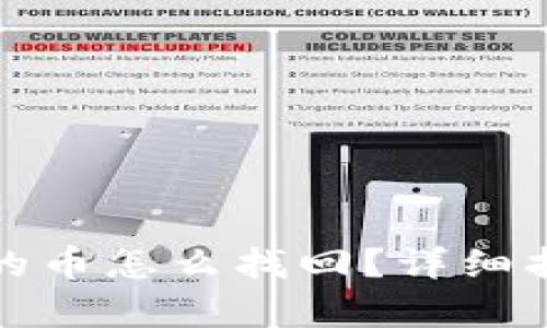 tpwallet移除的币怎么找回？详细指南与解决方案