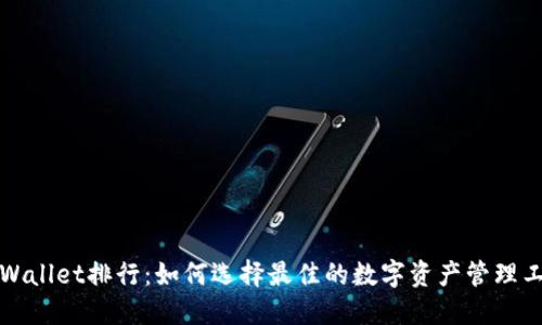 TPWallet排行：如何选择最佳的数字资产管理工具