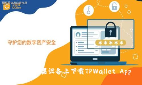 如何在苹果设备上下载TPWallet App